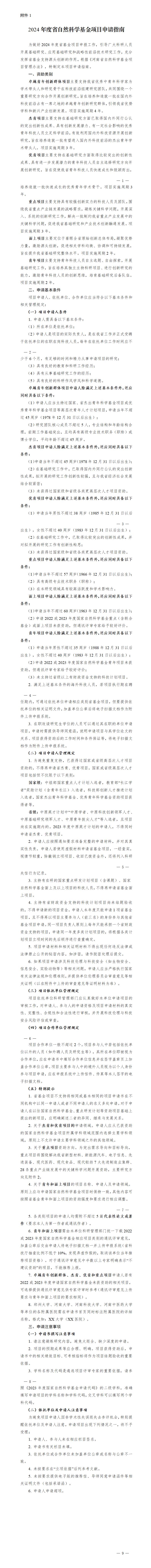 1. 2024年度省自然科學基金項目申請指南_01